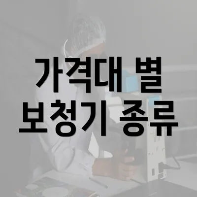 가격대 별 보청기 종류