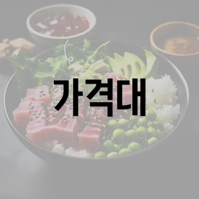 가격대