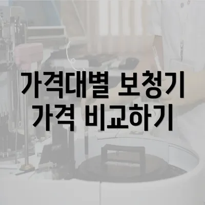 가격대별 보청기 가격 비교하기