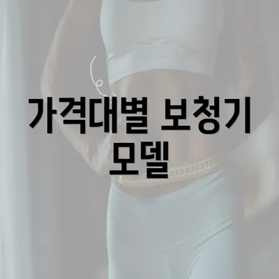 가격대별 보청기 모델