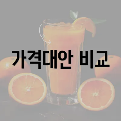 가격대안 비교