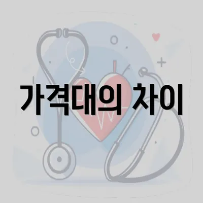 가격대의 차이