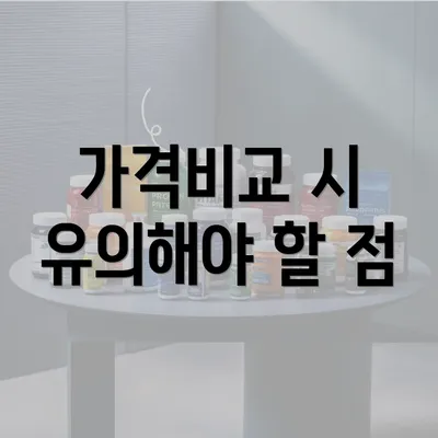 가격비교 시 유의해야 할 점