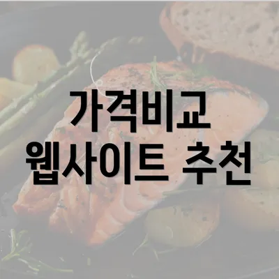 가격비교 웹사이트 추천