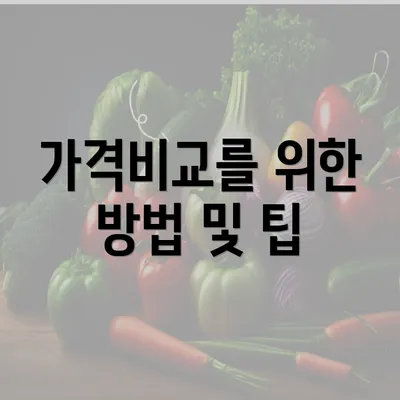 가격비교를 위한 방법 및 팁