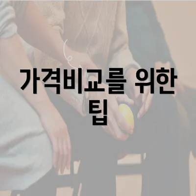 가격비교를 위한 팁