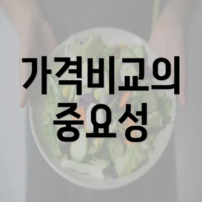 가격비교의 중요성