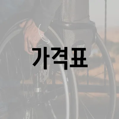 가격표