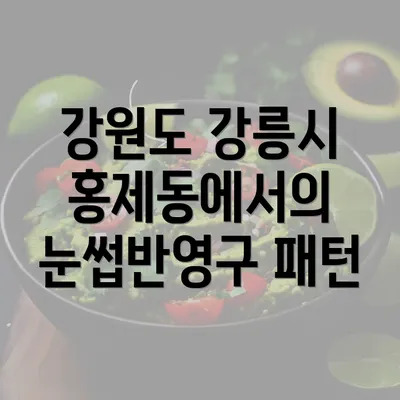 강원도 강릉시 홍제동에서의 눈썹반영구 패턴