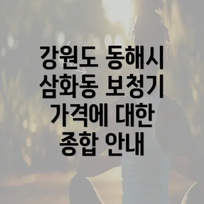 강원도 동해시 삼화동 보청기 가격에 대한 종합 안내