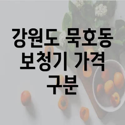 강원도 묵호동 보청기 가격 구분