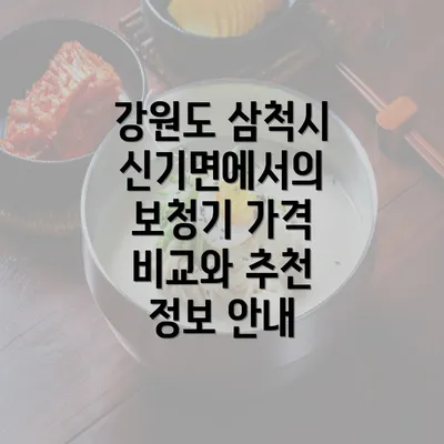 강원도 삼척시 신기면에서의 보청기 가격 비교와 추천 정보 안내