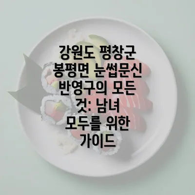 강원도 평창군 봉평면 눈썹문신 반영구의 모든 것: 남녀 모두를 위한 가이드