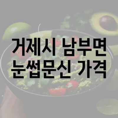 거제시 남부면 눈썹문신 가격