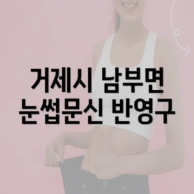 거제시 남부면 눈썹문신 반영구