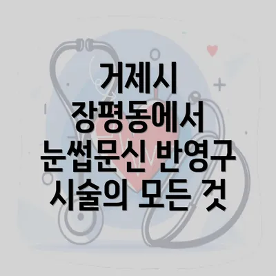 거제시 장평동에서 눈썹문신 반영구 시술의 모든 것