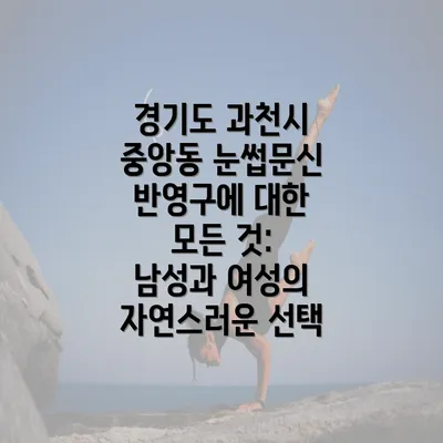 경기도 과천시 중앙동 눈썹문신 반영구에 대한 모든 것: 남성과 여성의 자연스러운 선택