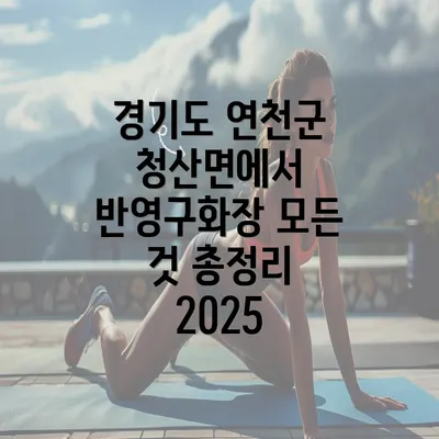 경기도 연천군 청산면에서 반영구화장 모든 것 총정리 2025