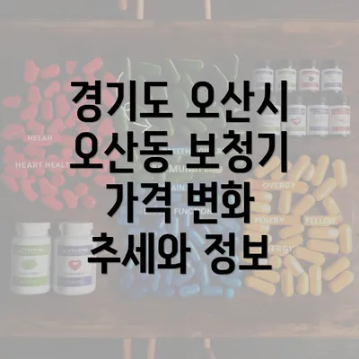 경기도 오산시 오산동 보청기 가격 변화 추세와 정보