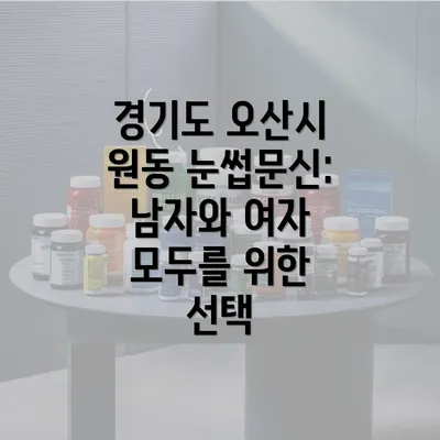 경기도 오산시 원동 눈썹문신: 남자와 여자 모두를 위한 선택