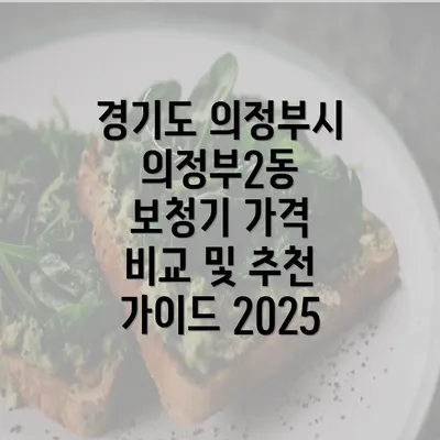 경기도 의정부시 의정부2동 보청기 가격 비교 및 추천 가이드 2025