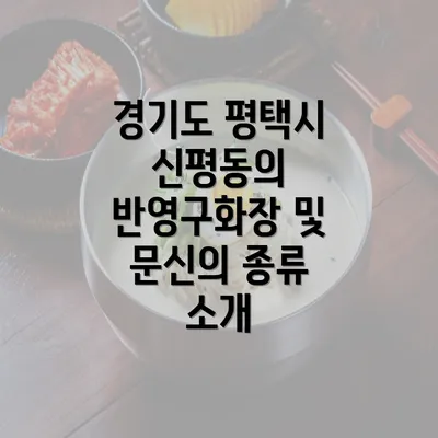 경기도 평택시 신평동의 반영구화장 및 문신의 종류 소개