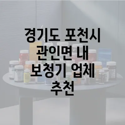 경기도 포천시 관인면 내 보청기 업체 추천