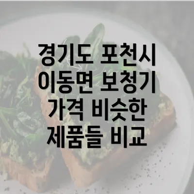 경기도 포천시 이동면 보청기 가격 비슷한 제품들 비교