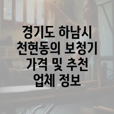 경기도 하남시 천현동의 보청기 가격 및 추천 업체 정보