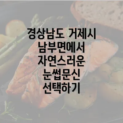 경상남도 거제시 남부면에서 자연스러운 눈썹문신 선택하기