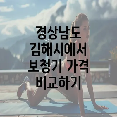 경상남도 김해시에서 보청기 가격 비교하기