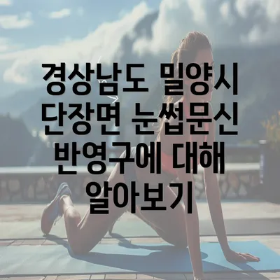 경상남도 밀양시 단장면 눈썹문신 반영구의 모든 것