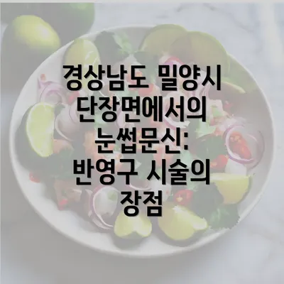 경상남도 밀양시 단장면에서의 눈썹문신: 반영구 시술의 장점