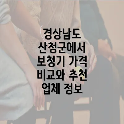 경상남도 산청군에서 보청기 가격 비교와 추천 업체 정보