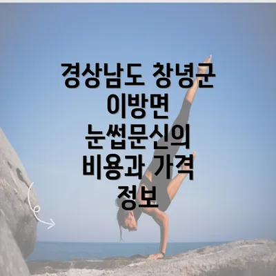 경상남도 창녕군 이방면 눈썹문신 반영구의 모든 것: 자연스러운 디자인부터 관리까지