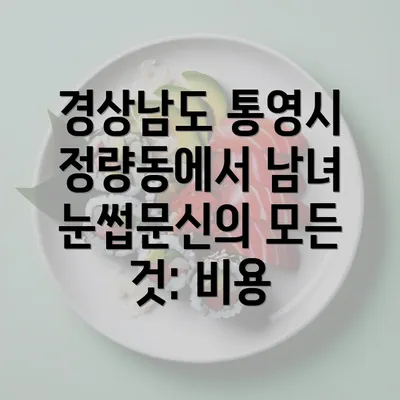 경상남도 통영시 정량동에서 남녀 눈썹문신의 모든 것: 비용