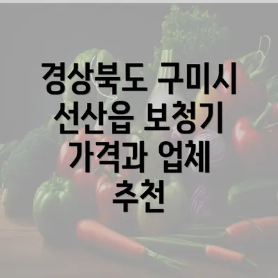 경상북도 구미시 선산읍 보청기 가격과 업체 추천