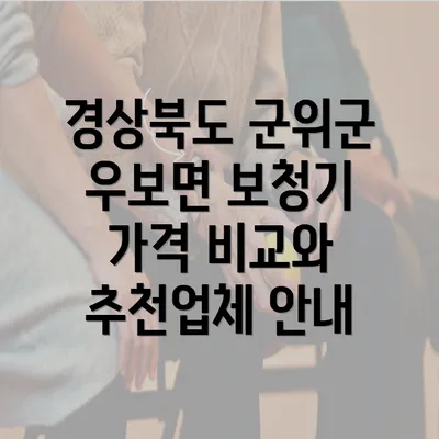 경상북도 군위군 우보면 보청기 가격 비교와 추천업체 안내