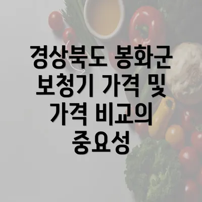 경상북도 봉화군 보청기 가격 및 가격 비교의 중요성