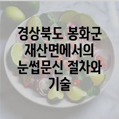 경상북도 봉화군 재산면에서의 눈썹문신 절차와 기술