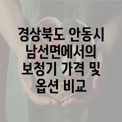 경상북도 안동시 남선면에서의 보청기 가격 및 옵션 비교