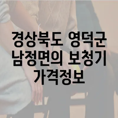 경상북도 영덕군 남정면의 보청기 가격정보