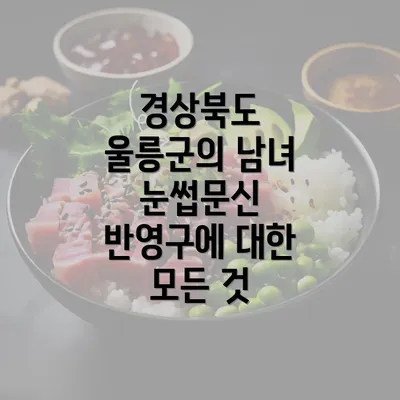 경상북도 울릉군의 남녀 눈썹문신 반영구에 대한 모든 것