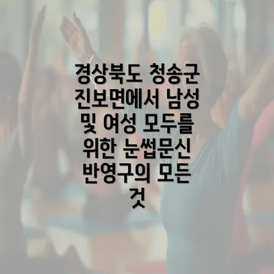 경상북도 청송군 진보면에서 남성 및 여성 모두를 위한 눈썹문신 반영구의 모든 것