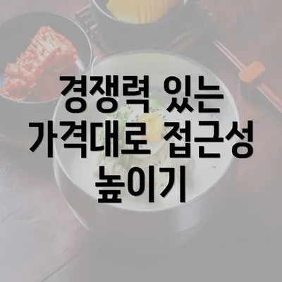 경쟁력 있는 가격대로 접근성 높이기