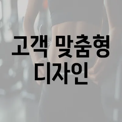 고객 맞춤형 디자인