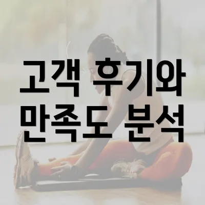 고객 후기와 만족도 분석