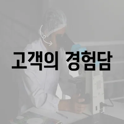 고객의 경험담