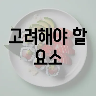 고려해야 할 요소