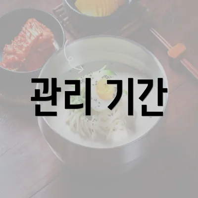 관리 기간